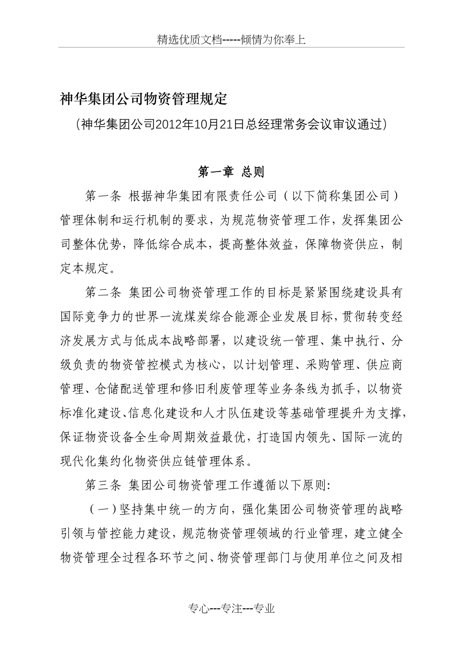 《神华集团公司物资管规定》(共18页)_第1页