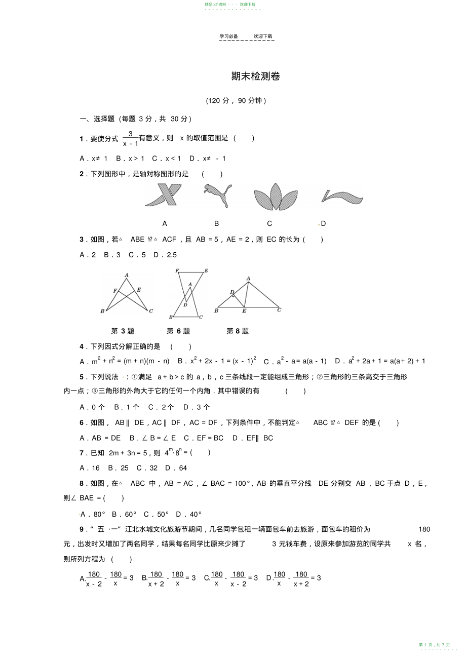 2022年人教版八年级数学上期末检测试卷含答案_第1页