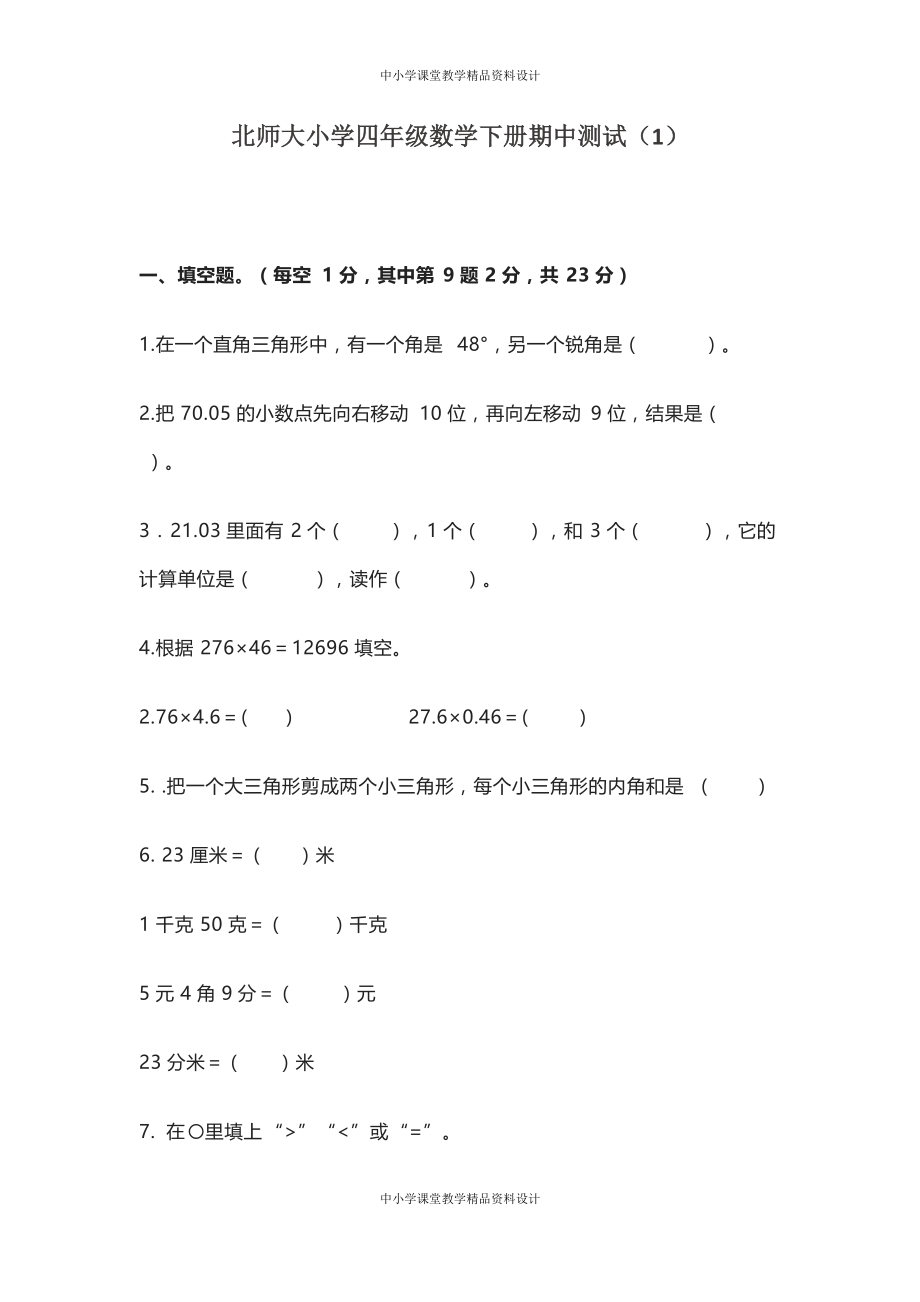 北师大小学四年级 数学下册期中测试卷（1）_第1页