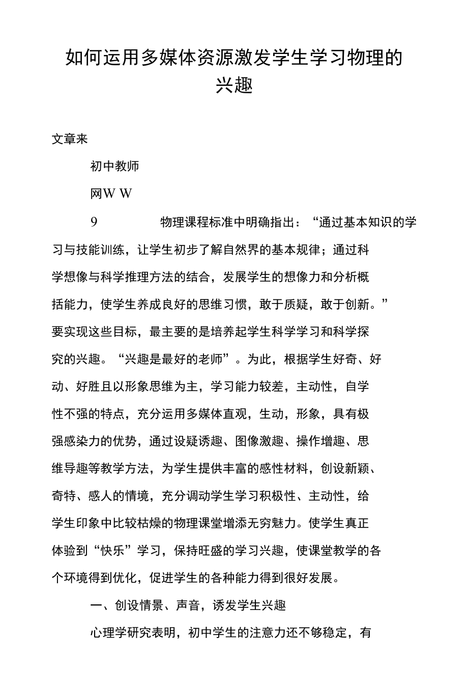 如何运用多媒体资源激发学生学习物理的兴趣_第1页