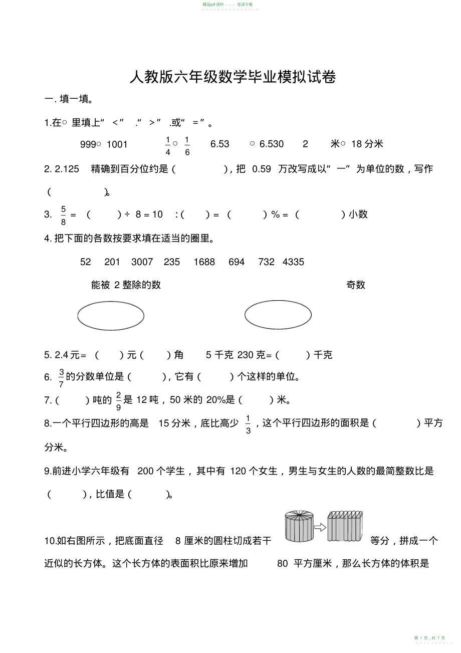 2022年人教版六年级数学毕业模拟试卷及答案,推荐文档_第1页