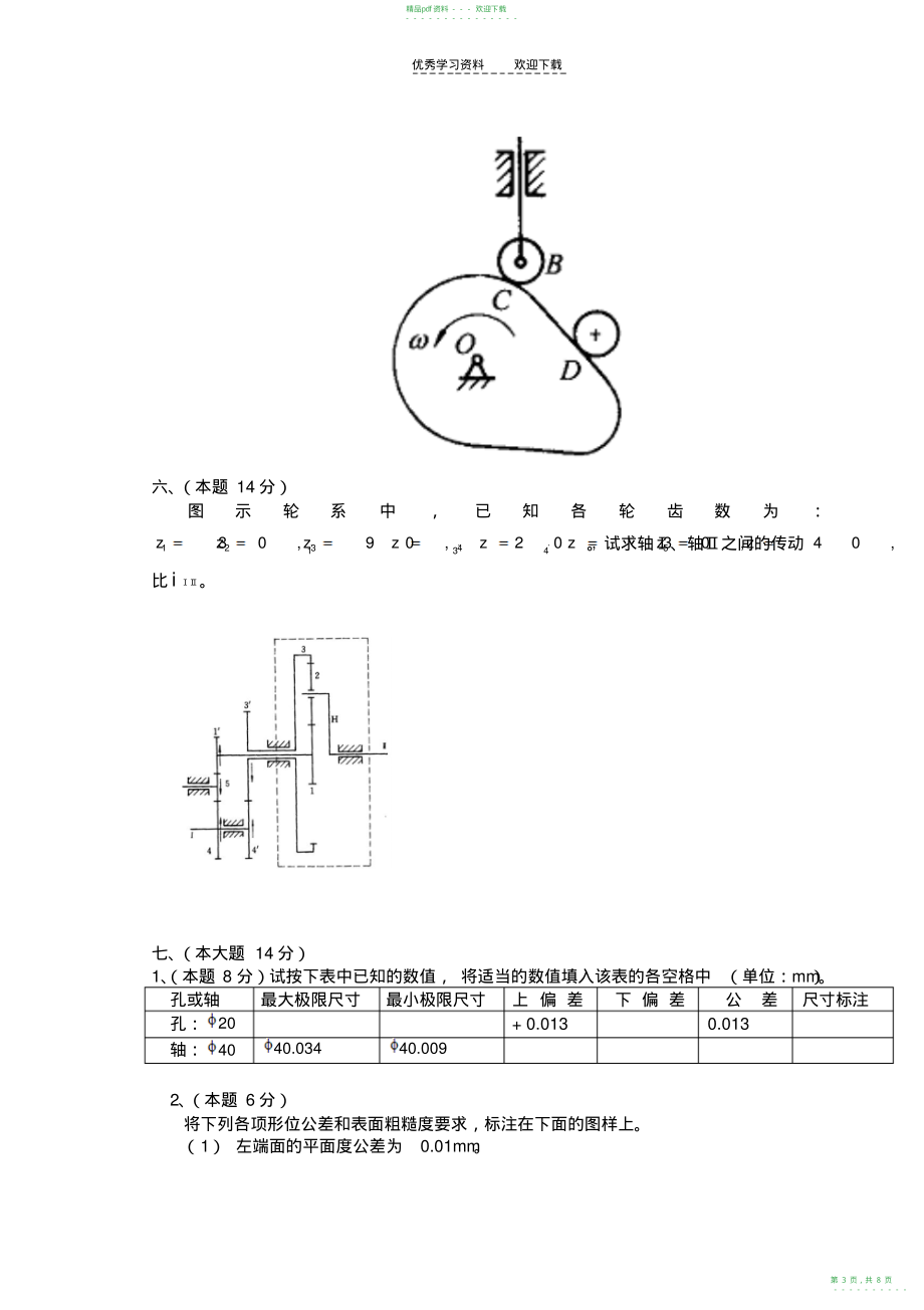 2022年《精密机械设计》课程期末考试试卷B卷_第3页