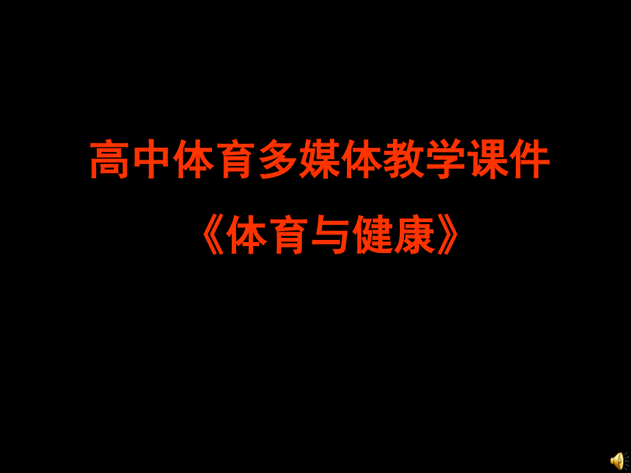 高中体育课件-体育与健康_第1页