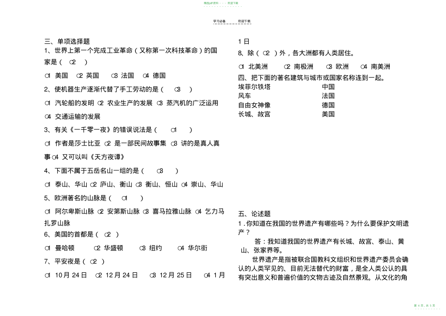 2022年六年级品德与社会上册第四至五单元_第4页