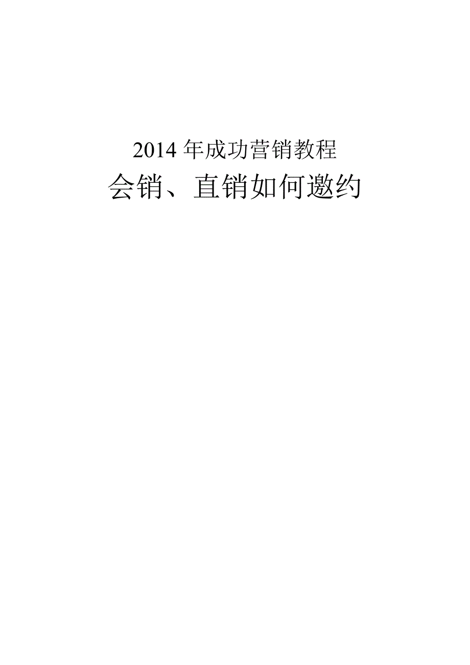 成功营销教程会销直销如何邀约培训讲义_第1页