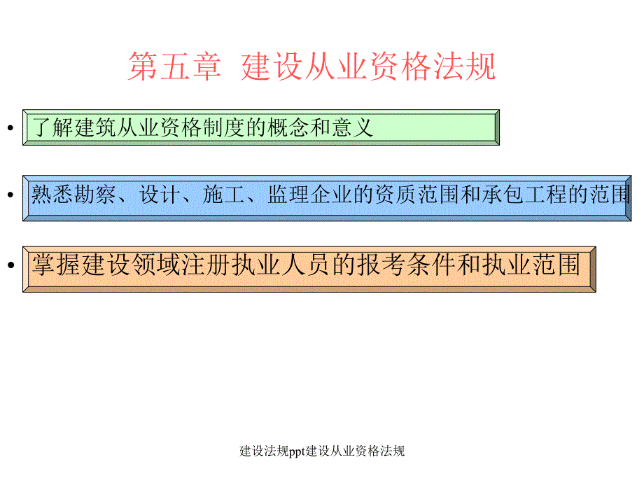 建设法规ppt建设从业资格法规_第1页