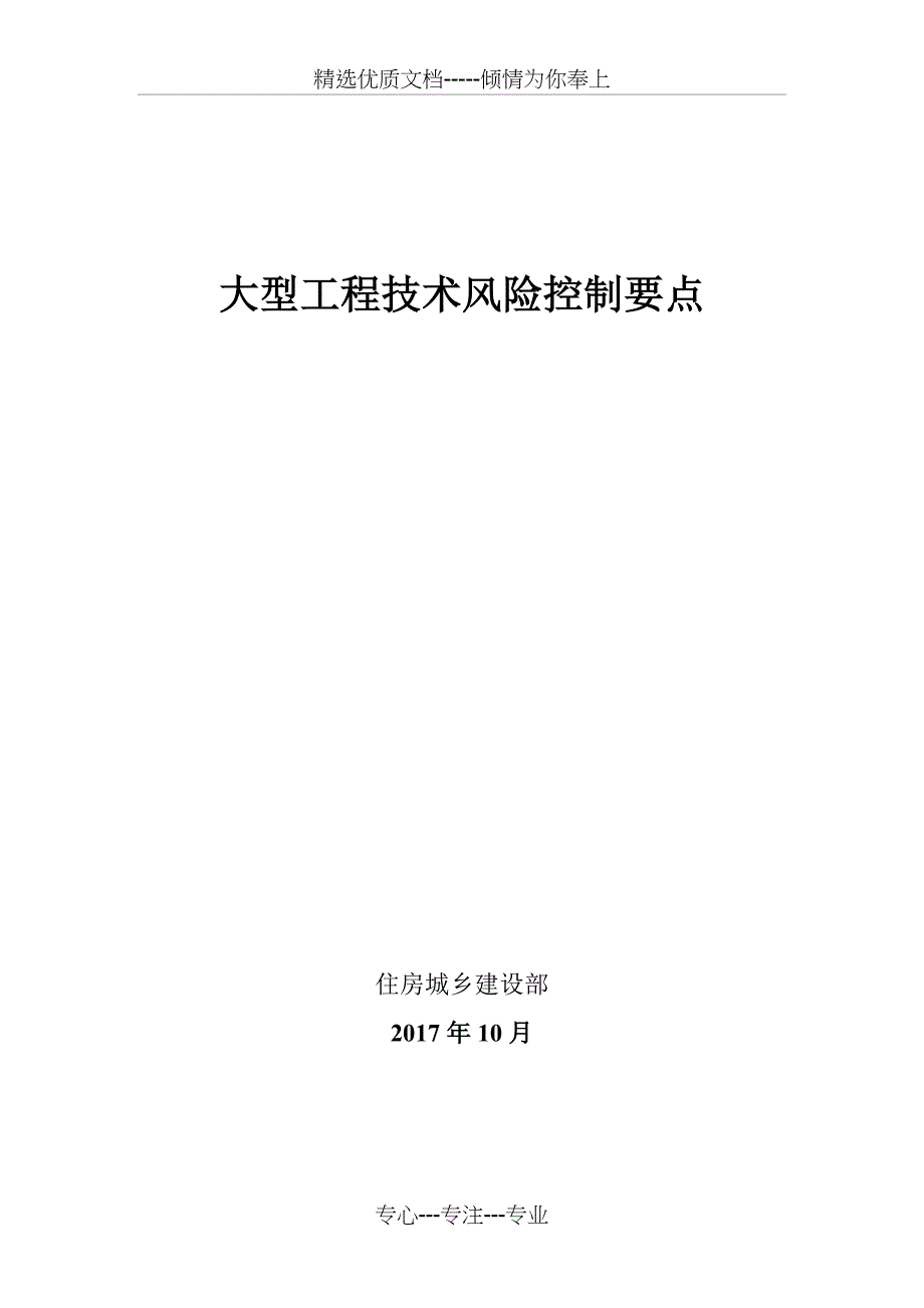 《大型工程技术风险控制要点》(共75页)_第1页