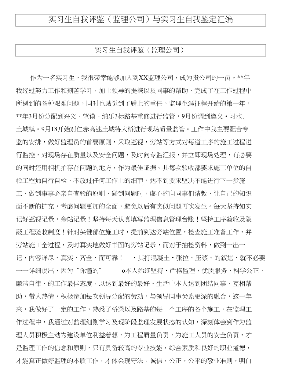 实习生自我评鉴（监理公司）与实习生自我鉴定汇编_第1页