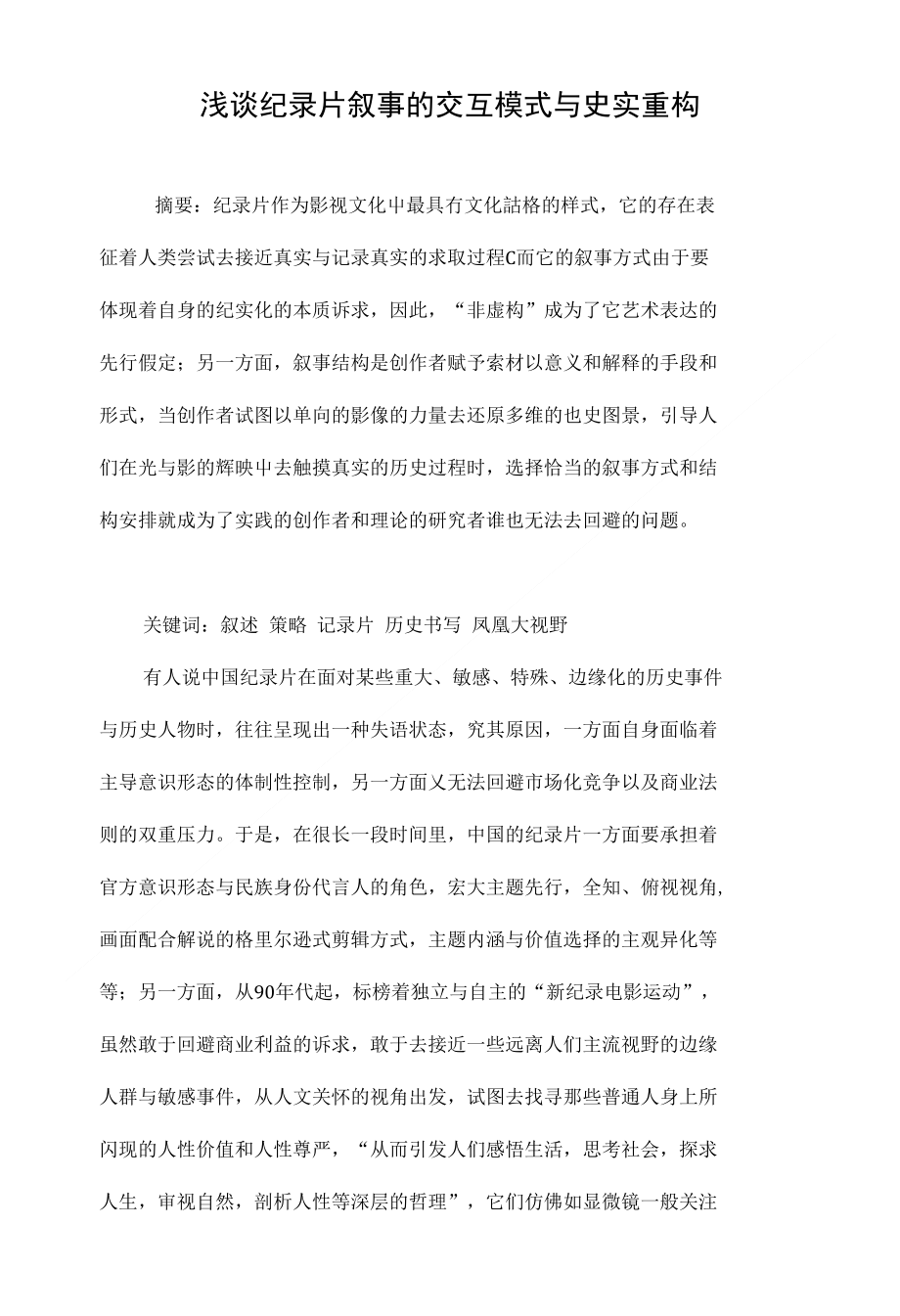 浅谈纪录片叙事的交互模式与史实重构_第1页