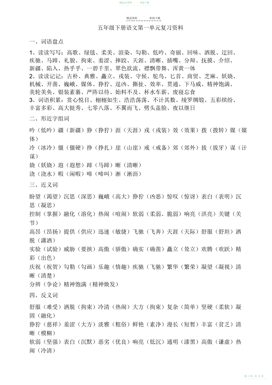 2022年人教版五年级下册语文第一至四单元复习资料word_第1页