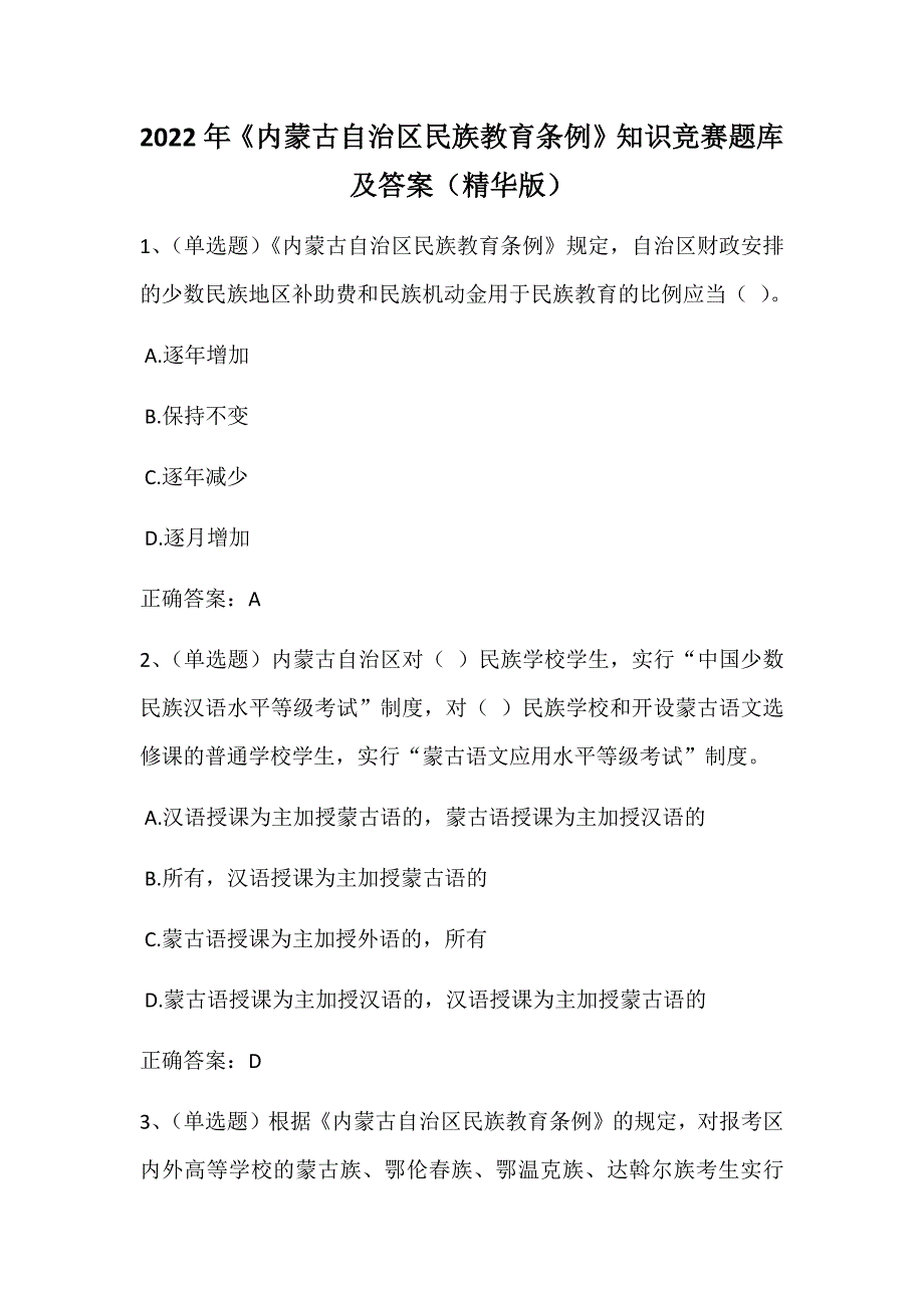 2022年《内蒙古自治区民族教育条例》知识竞赛题库及答案（精华版）_第1页