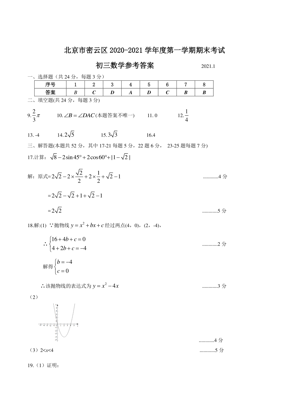 15.密云初三数学2021.1期末答案_第1页