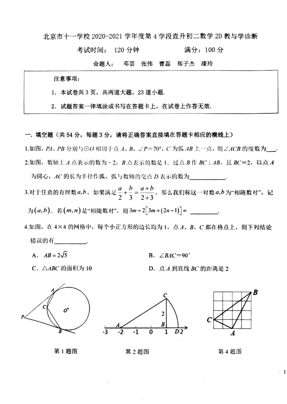 2021.7十一学校2+4初二数学期末_第1页