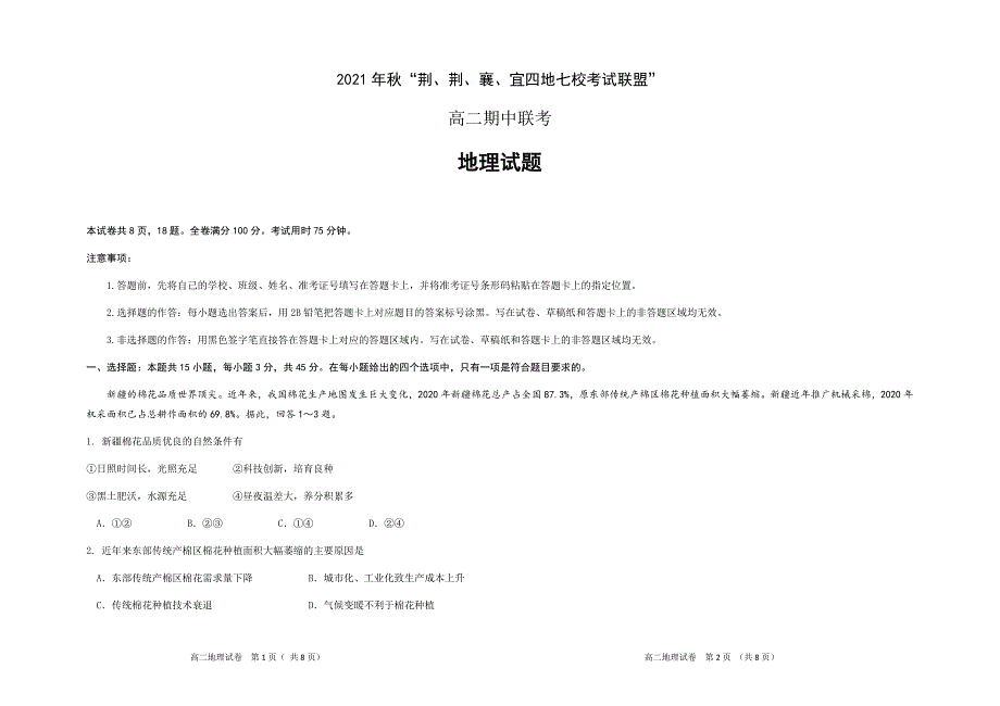 湖北省“荆、荆、襄、宜四地七校考试联盟”2021-2022学年高二上学期期中联考地理试题 Word版含答案_第1页