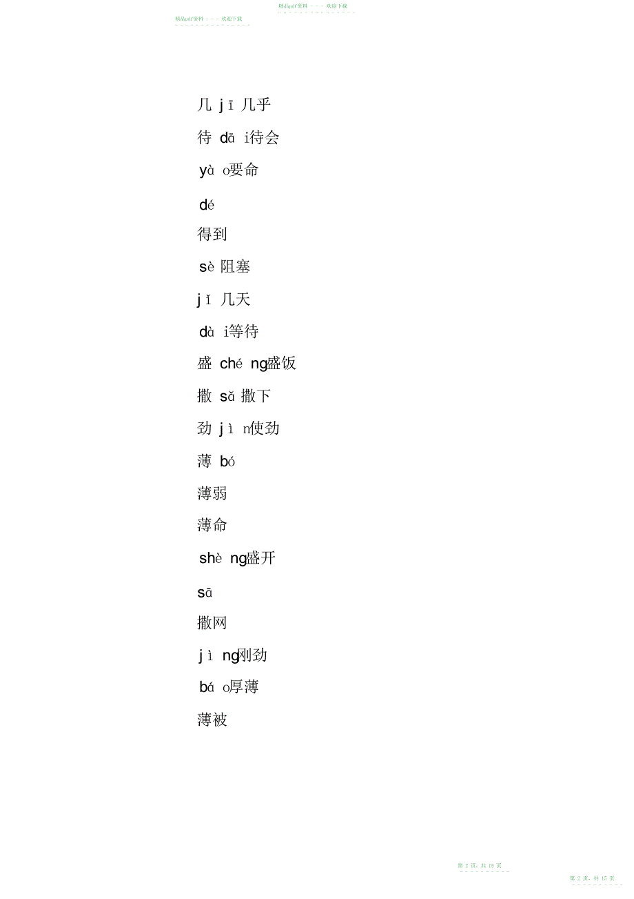 2022年XX六年级上册语文第二单元知识点整理139_第2页