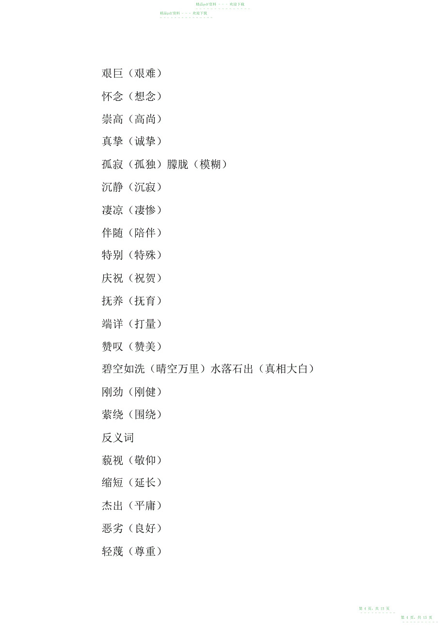 2022年XX六年级上册语文第二单元知识点整理139_第4页