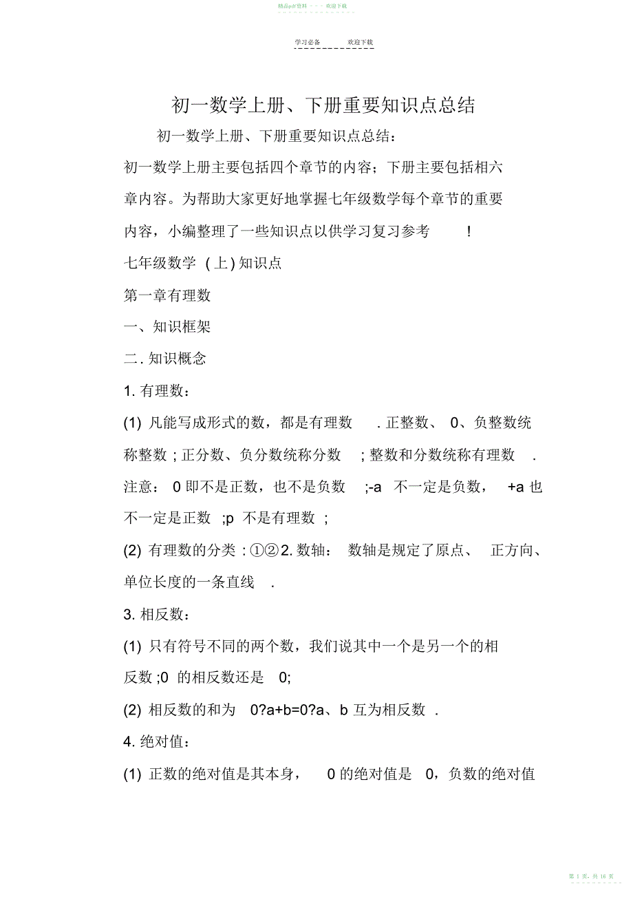 2022年初一数学上册、下册重要知识点总结_第1页