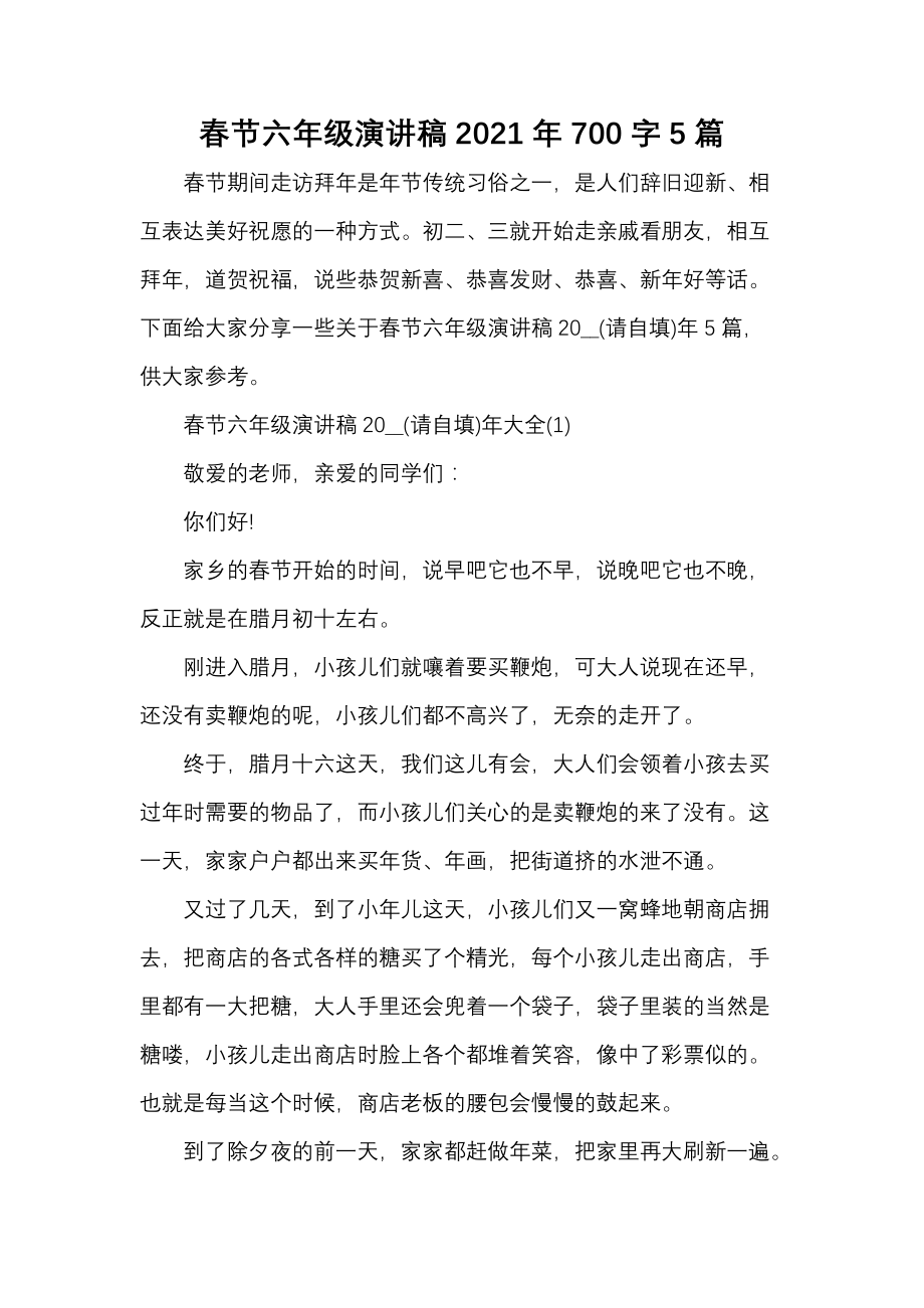 《春节六年级演讲稿2021年700字5篇》_第1页