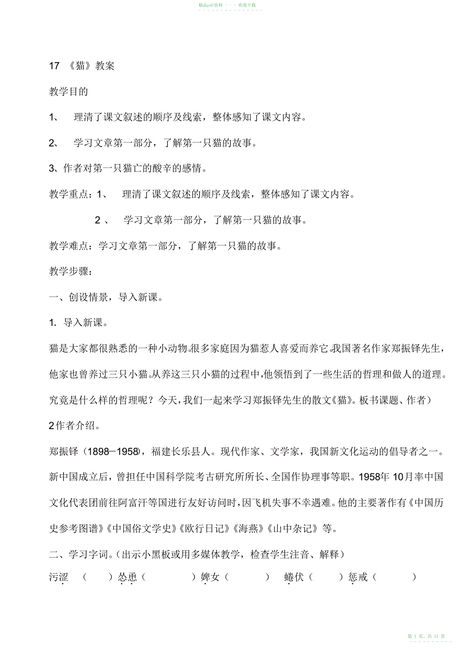 2022年初一七年级语文上册猫2教案_第1页