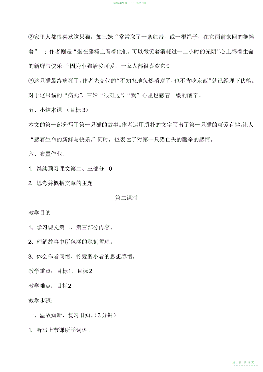 2022年初一七年级语文上册猫2教案_第3页