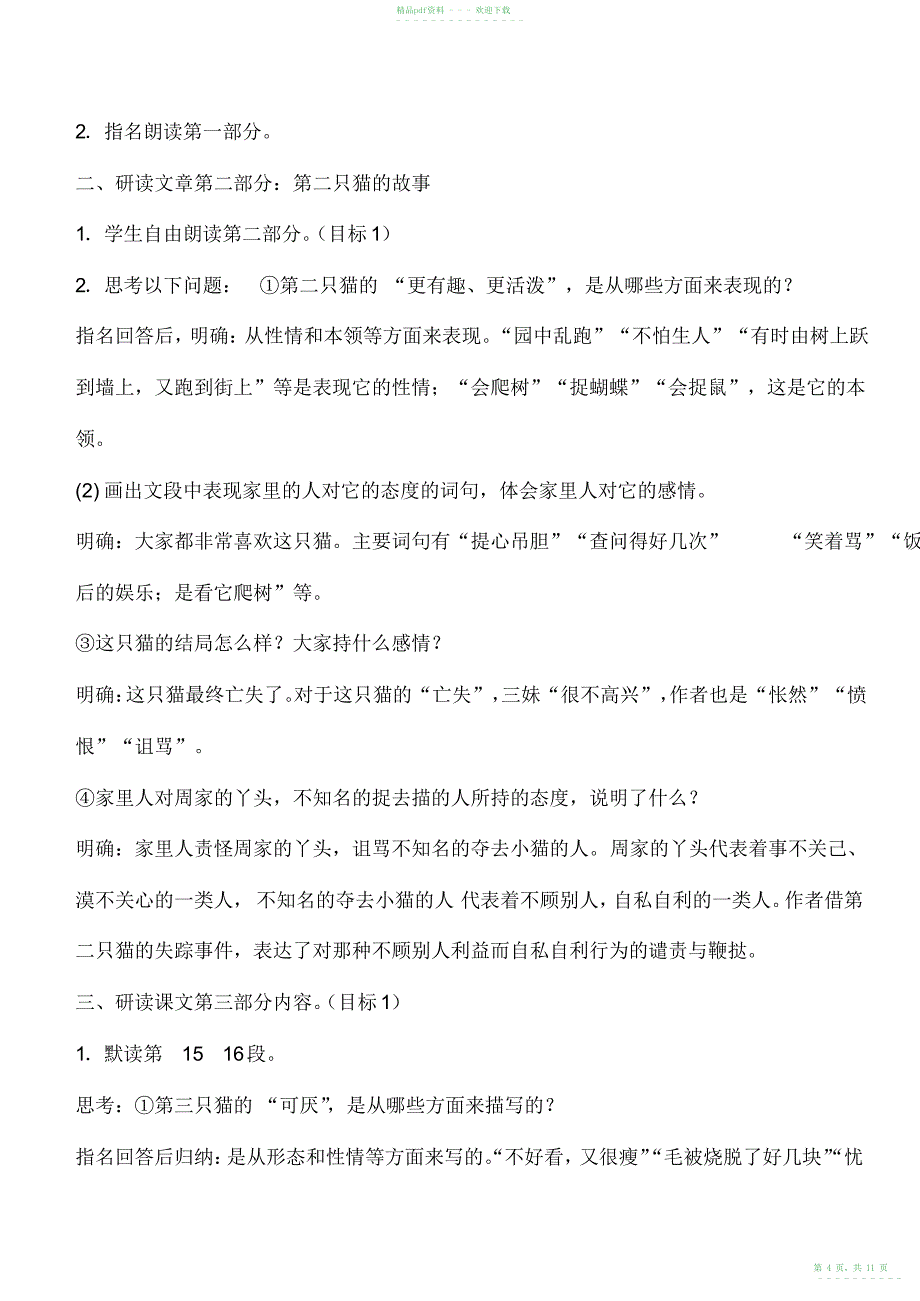 2022年初一七年级语文上册猫2教案_第4页