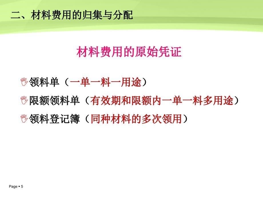 3-1生产经营费用的归集与分配_第5页