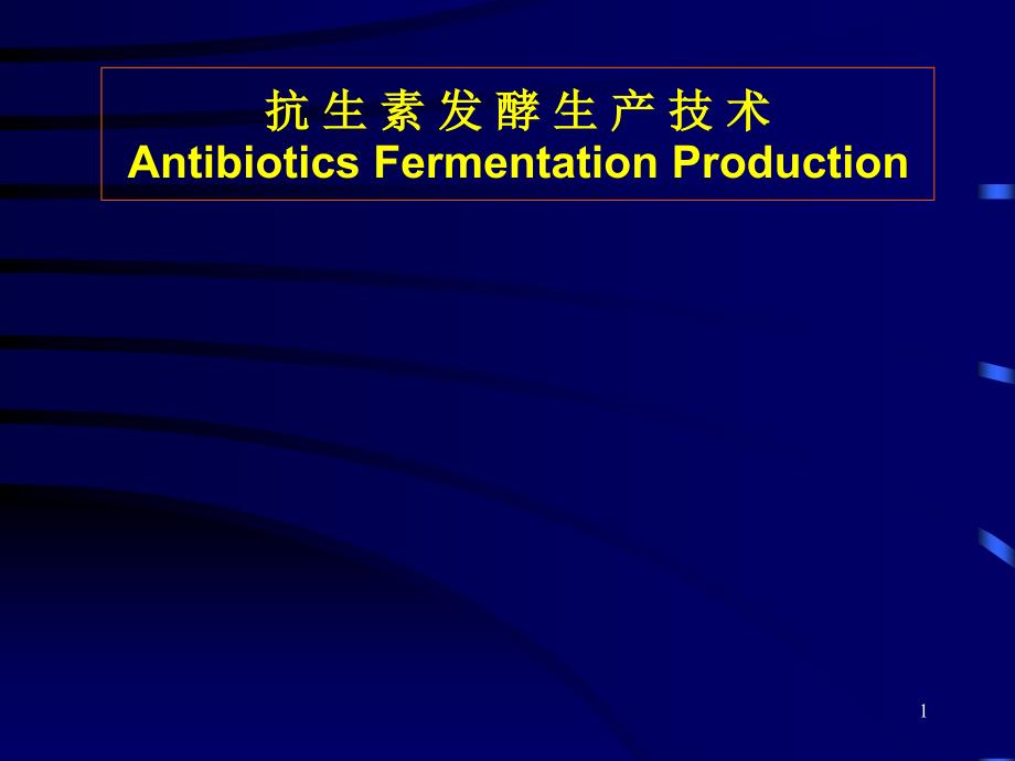 抗生素发酵生产技术_第1页