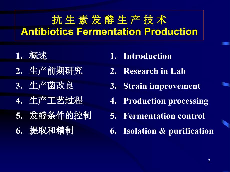 抗生素发酵生产技术_第2页