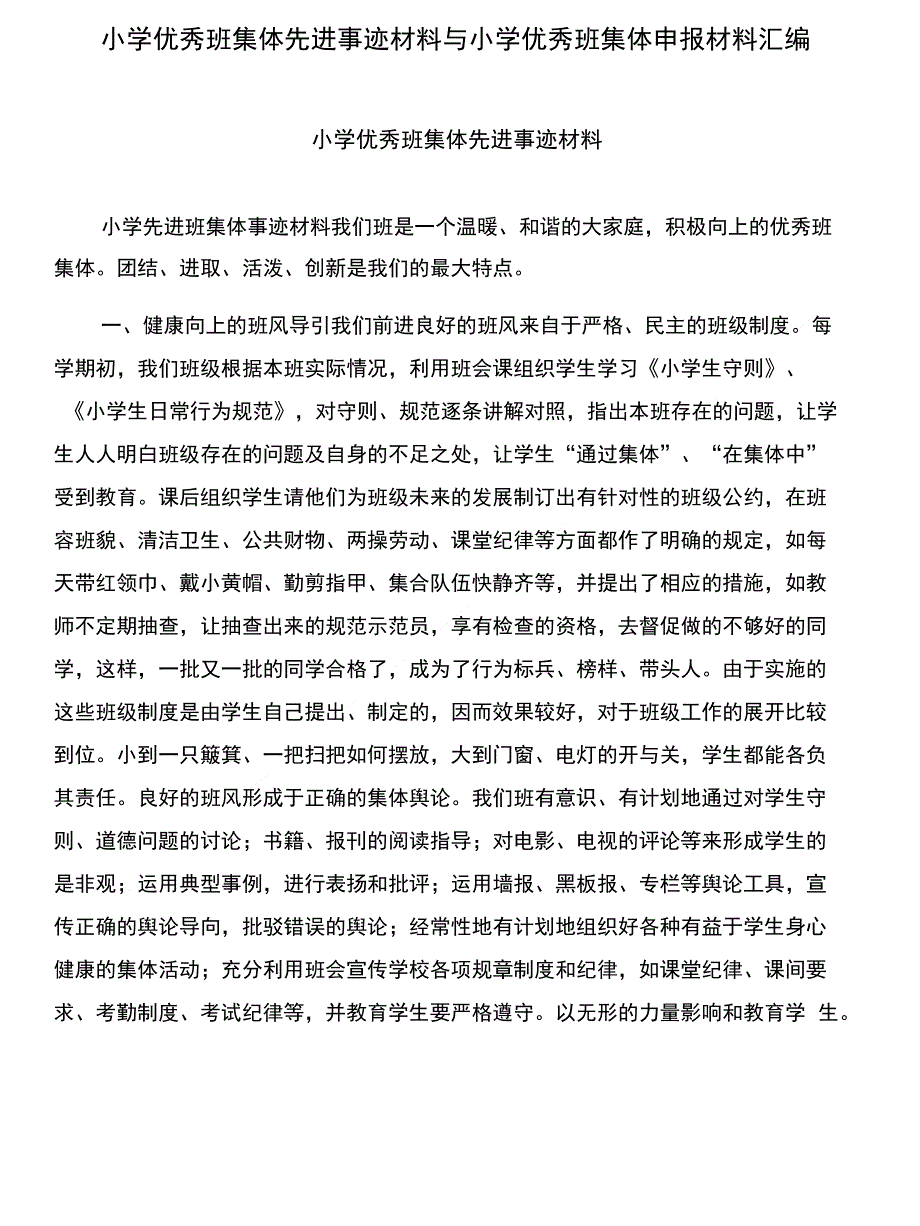 小学优秀班集体先进事迹材料与小学优秀班集体申报材料汇编_第1页