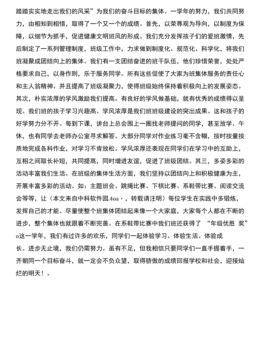 小学优秀班集体先进事迹材料与小学优秀班集体申报材料汇编_第4页