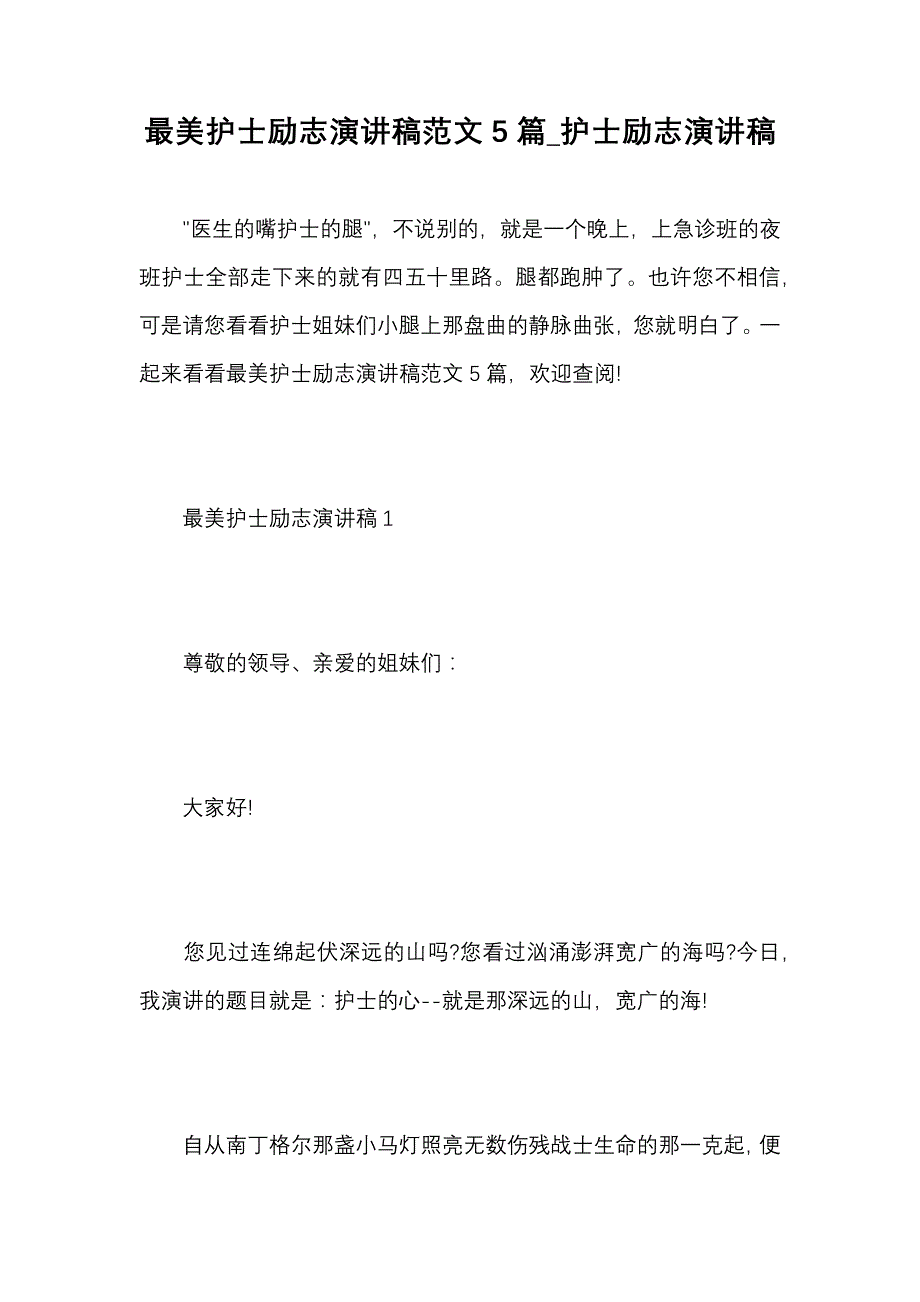 《最美护士励志演讲稿范文5篇护士励志演讲稿》_第1页