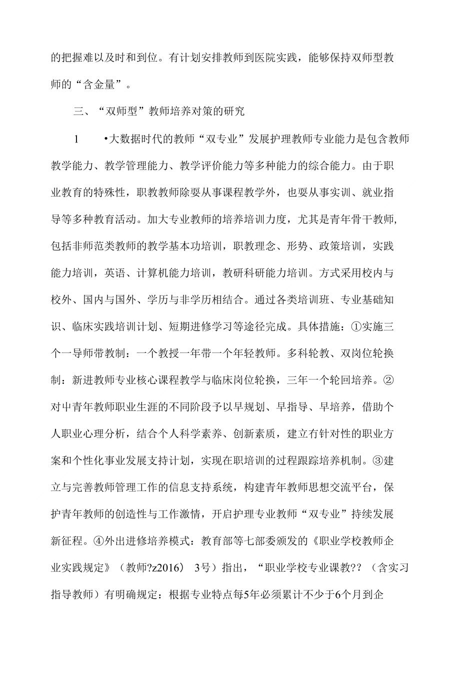 大数据时代护理专业双师型教师培养策略_第4页