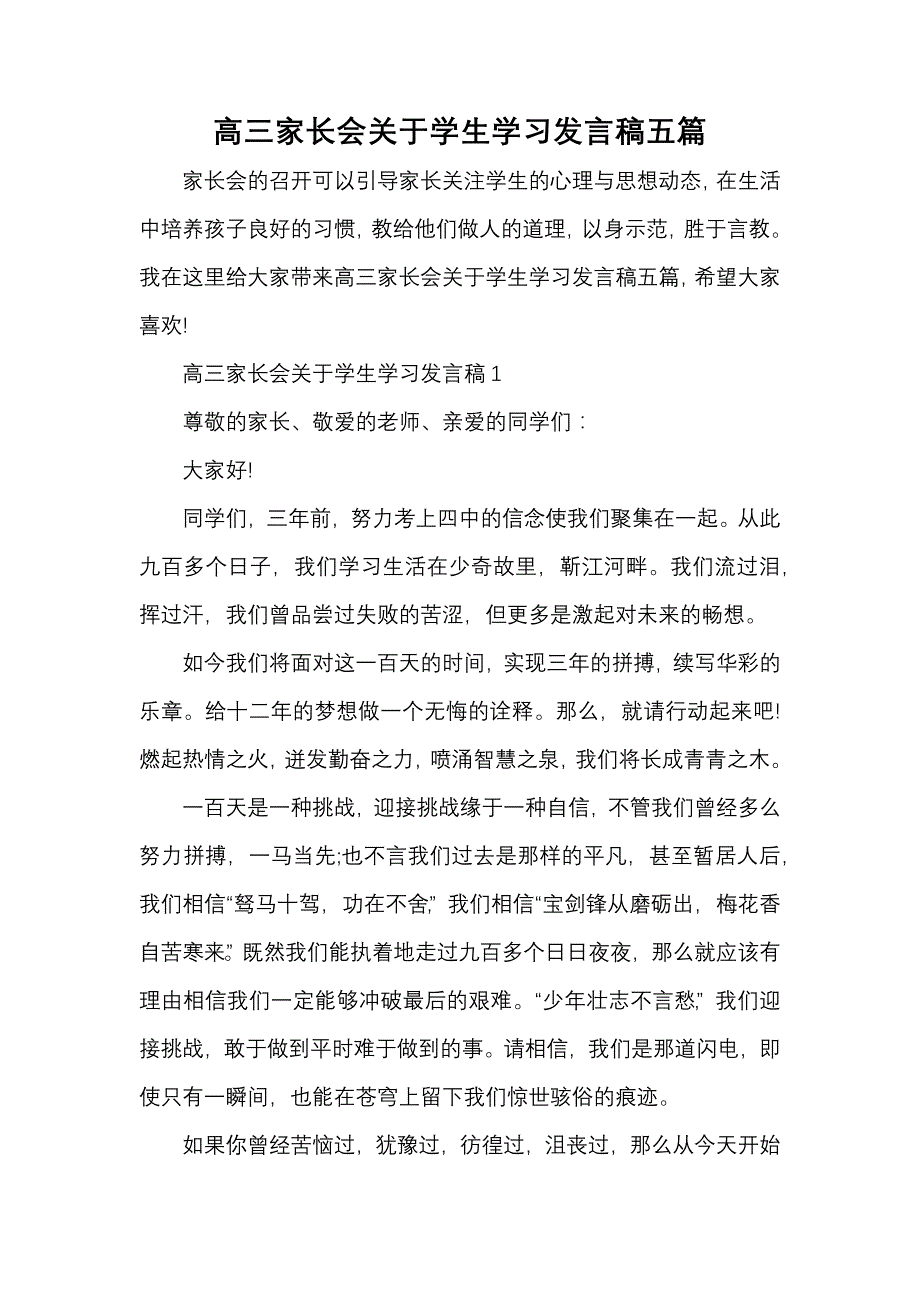 《高三家长会关于学生学习发言稿五篇》_第1页