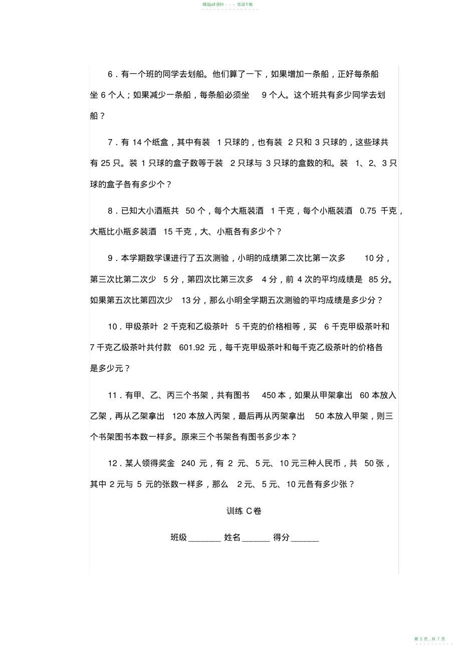 2022年人教版六年级上册数学应用题总复习专项练习_共7页_第5页