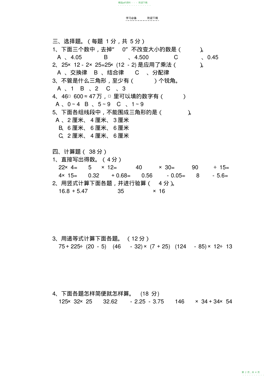 2022年人教版四年级数学下册期末试卷_第2页