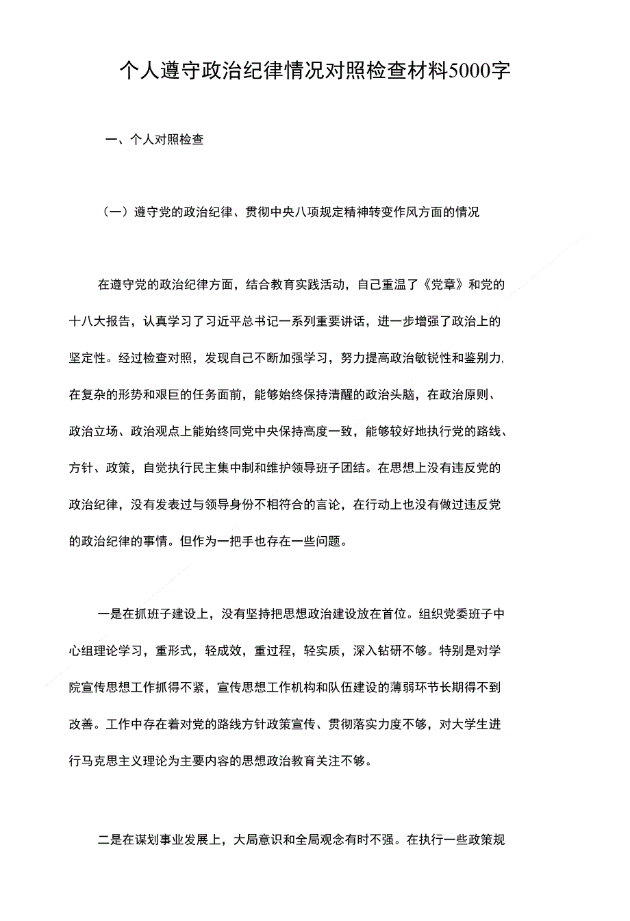 遵守政治纪律情况对照检查材料（5000字）-个人_第1页