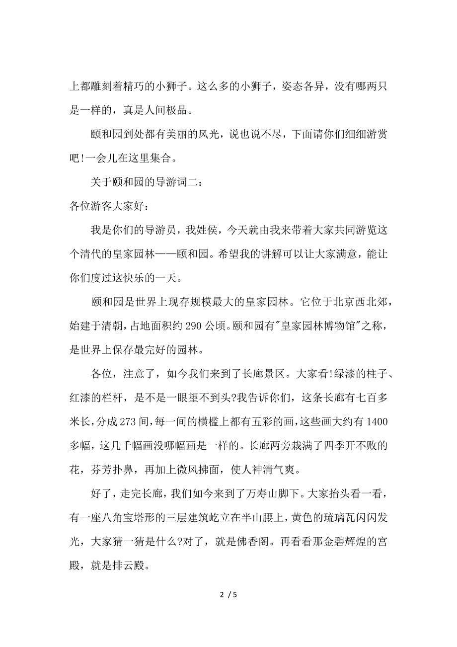 《关于颐和园的导游词四篇 》_第2页