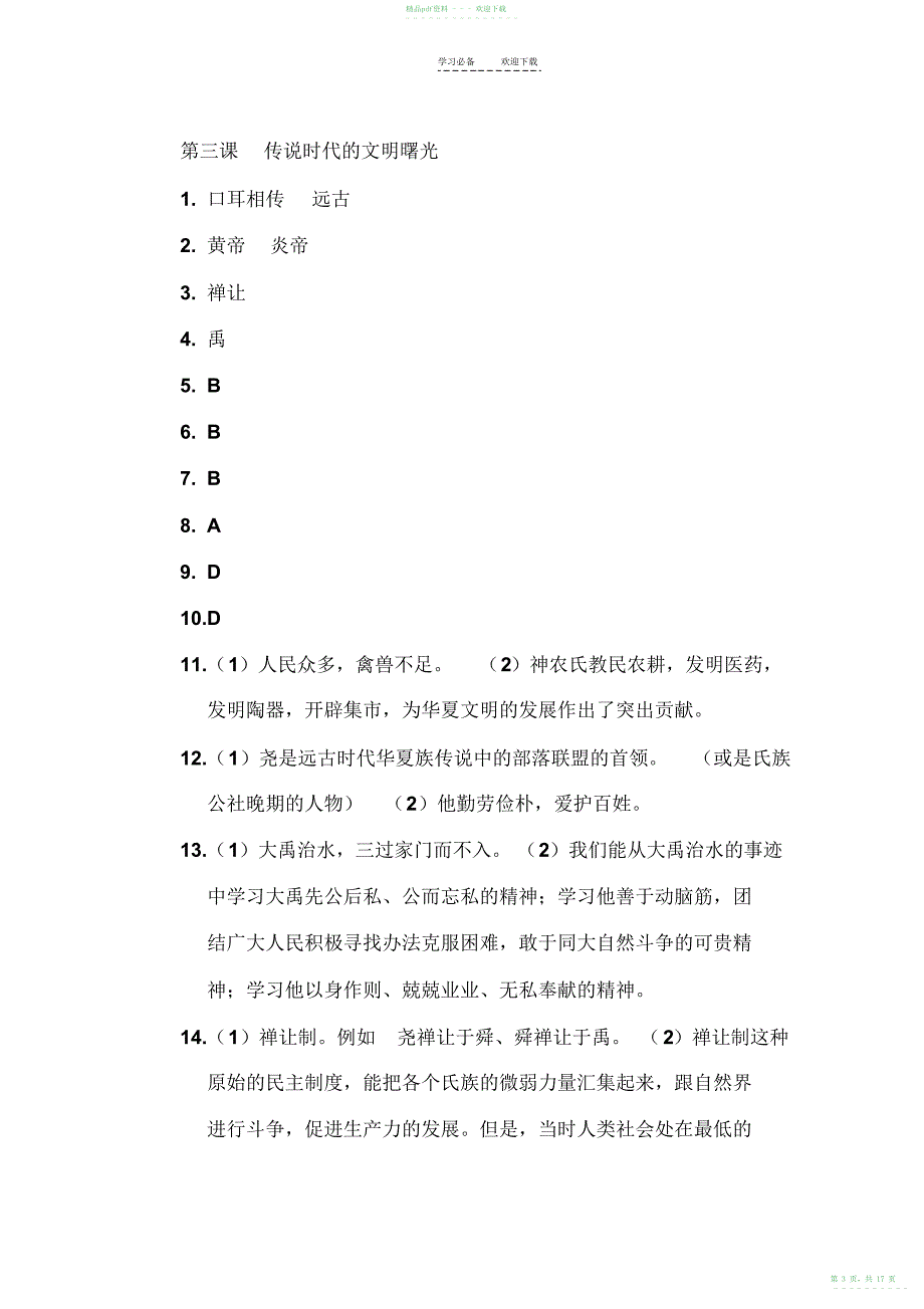 2022年人教版八年级上册历史与社会作业本答案_第3页