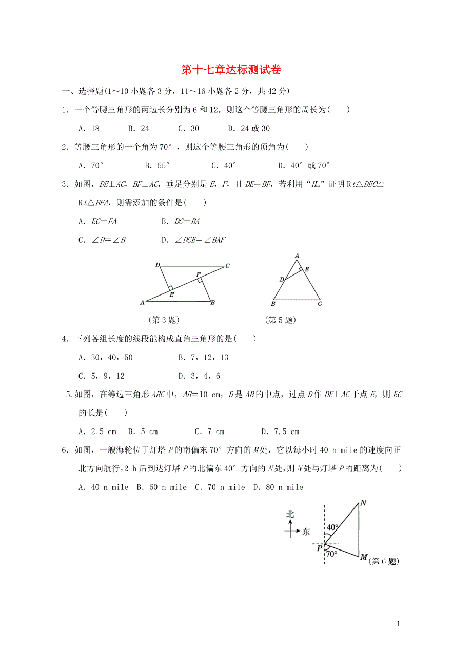 河北专版2021秋八年级数学上册第17章特殊三角形达标测试新版冀教版20210929141_第1页