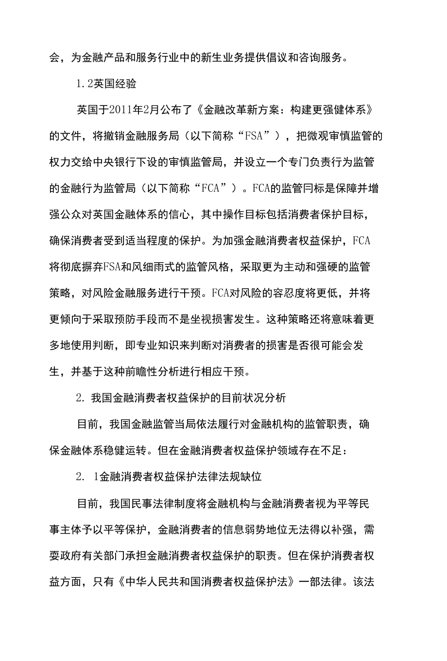 金融金融论文范文-浅论对我国金融消费者权益保护的深思下载_第3页