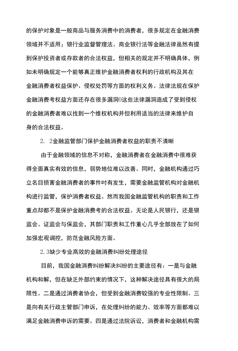 金融金融论文范文-浅论对我国金融消费者权益保护的深思下载_第4页