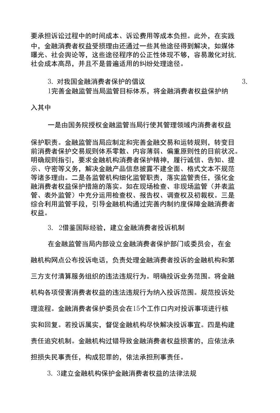 金融金融论文范文-浅论对我国金融消费者权益保护的深思下载_第5页