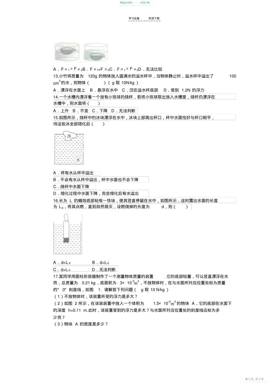 2022年人教版初二下学期浮力练习题及答案_第5页