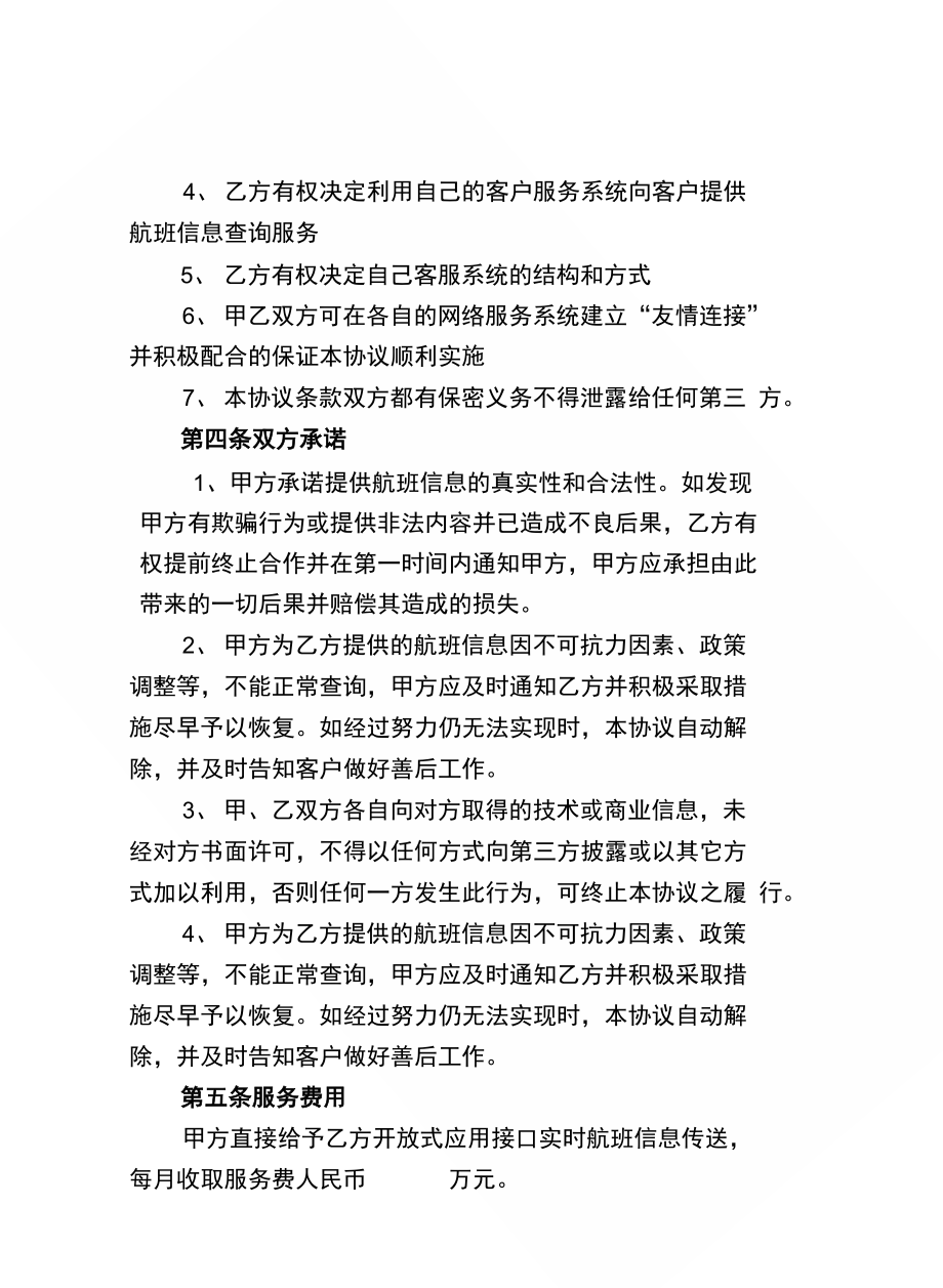 首都机场航班实时信息查询服务协议书-北京地区航空运输销售代理人协会_第2页