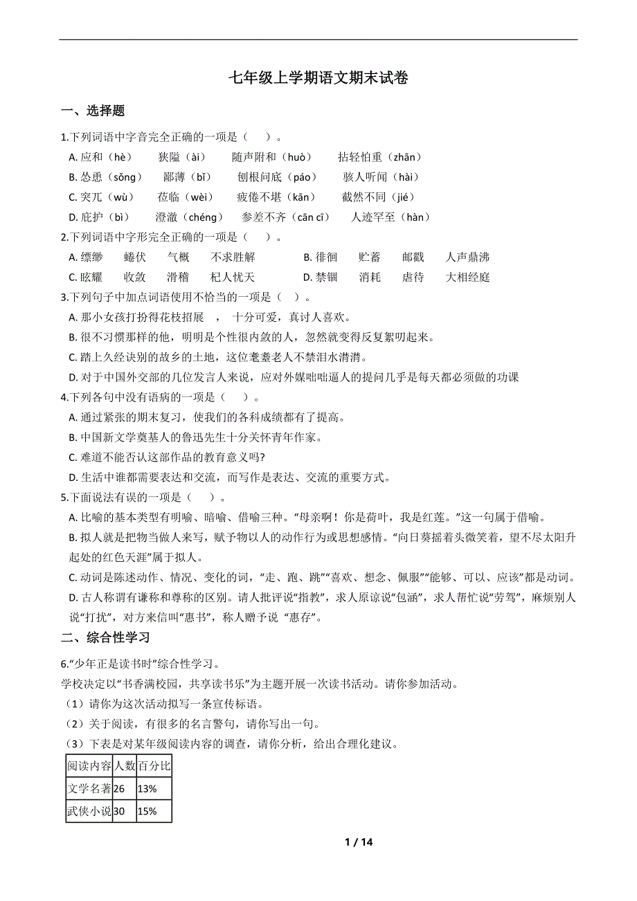 湖南省张家界市七年级上学期语文期末试卷_第1页