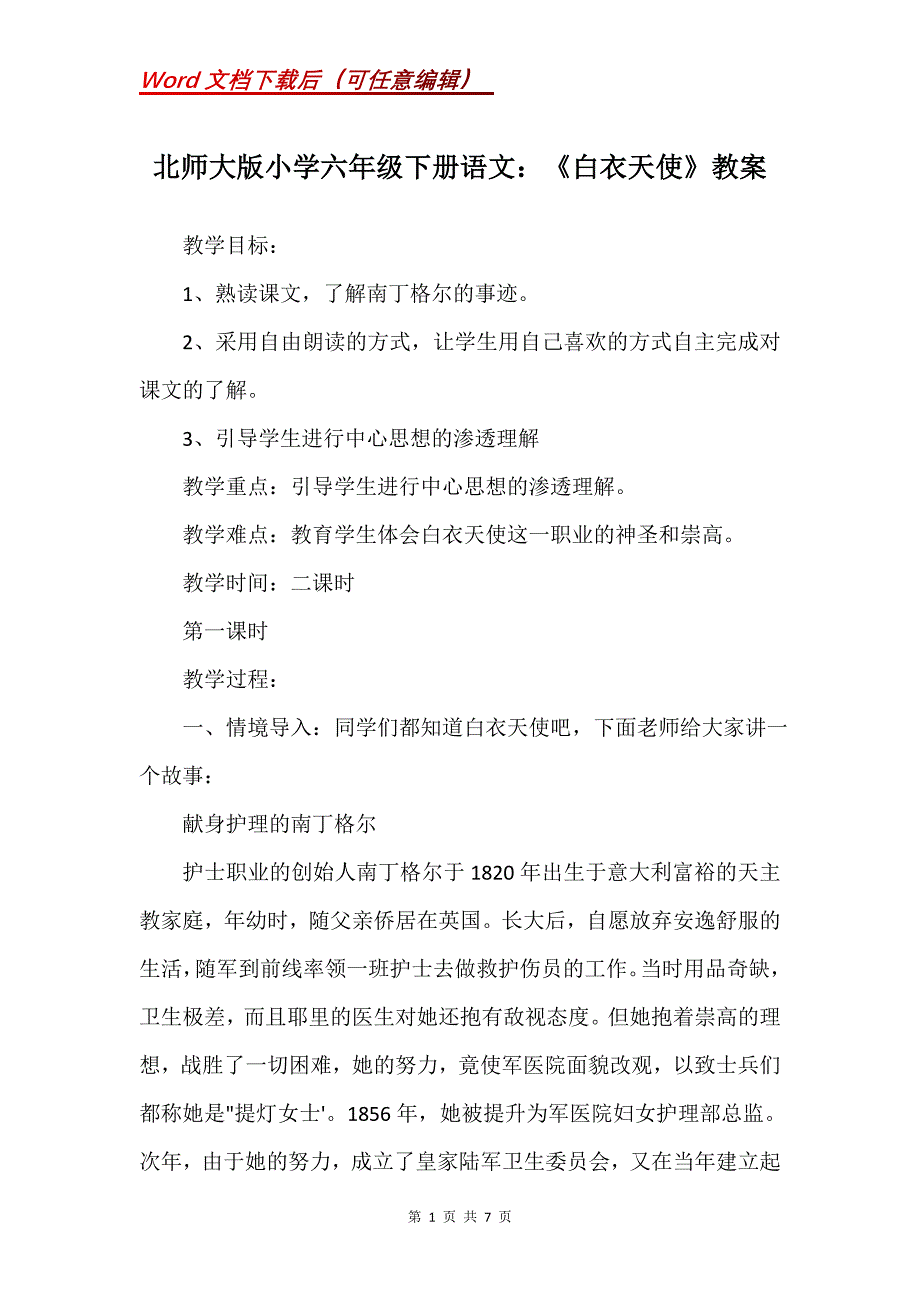 北师大版小学六年级下册语文：《白衣天使》教案_第1页