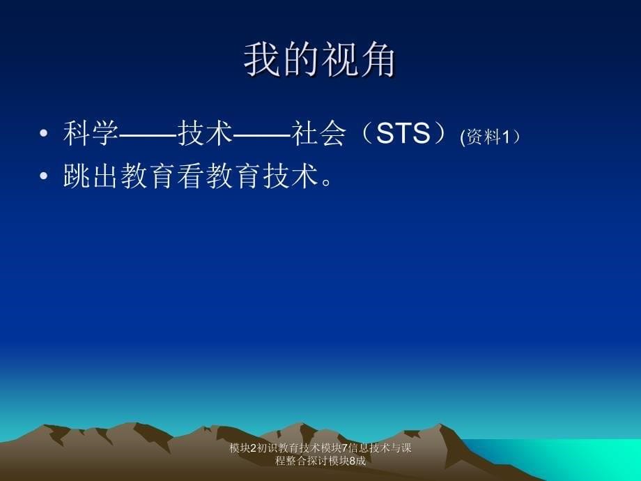 模块2初识教育技术模块7信息技术与课程整合探讨模块8成_第5页