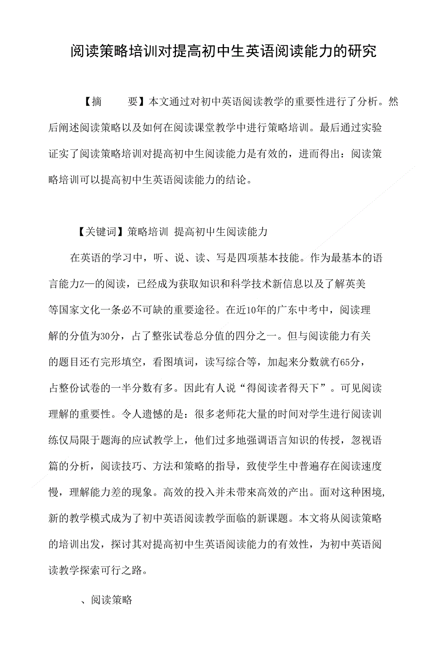 阅读策略培训对提高初中生英语阅读能力的研究_第1页