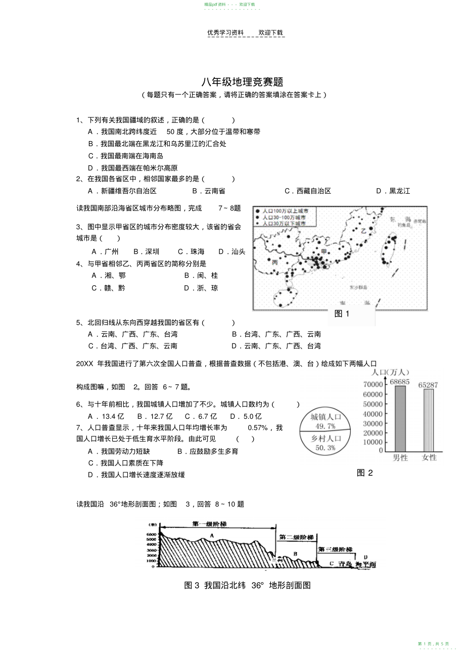 2022年人教版八年级地理竞赛题_第1页