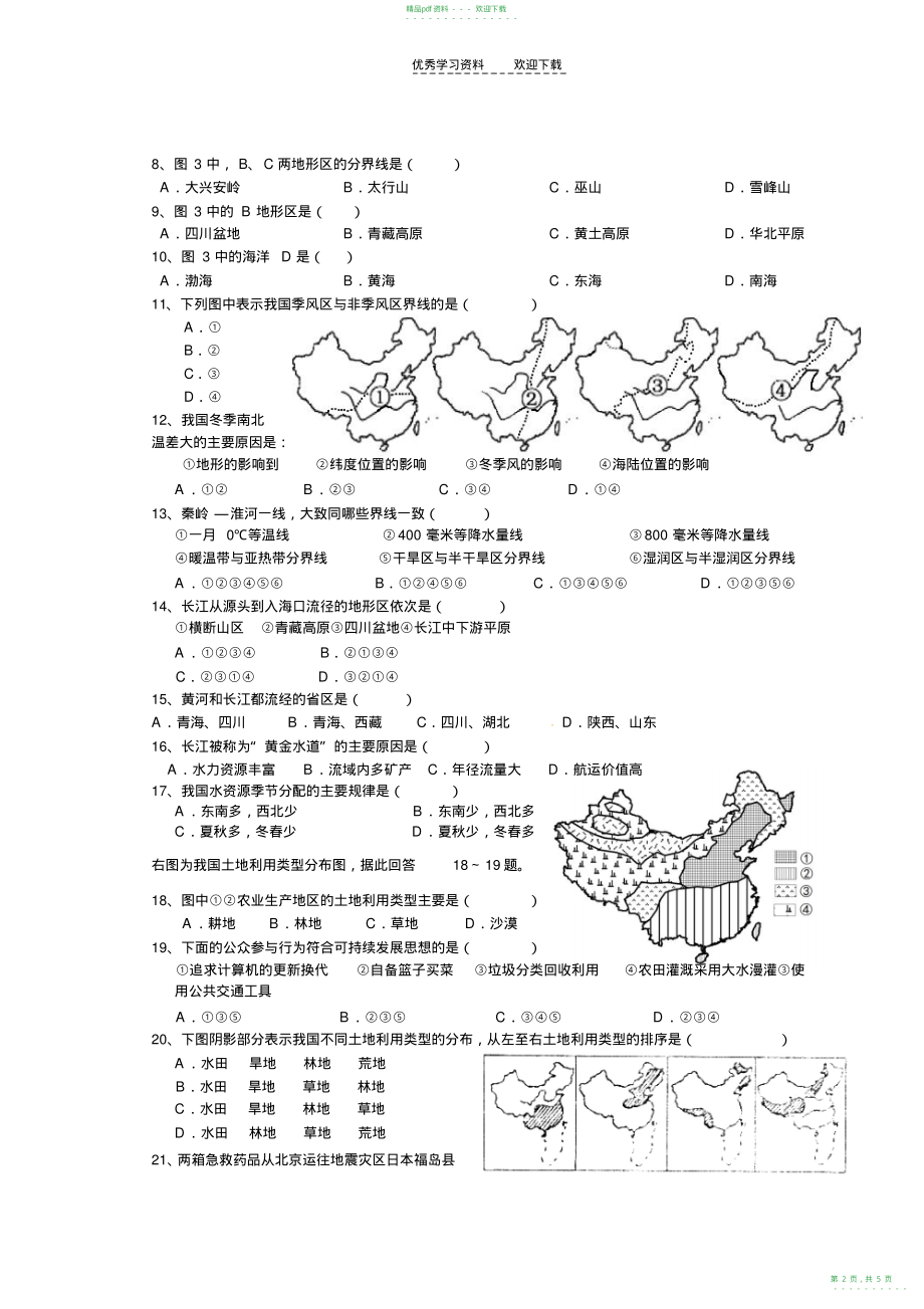 2022年人教版八年级地理竞赛题_第2页